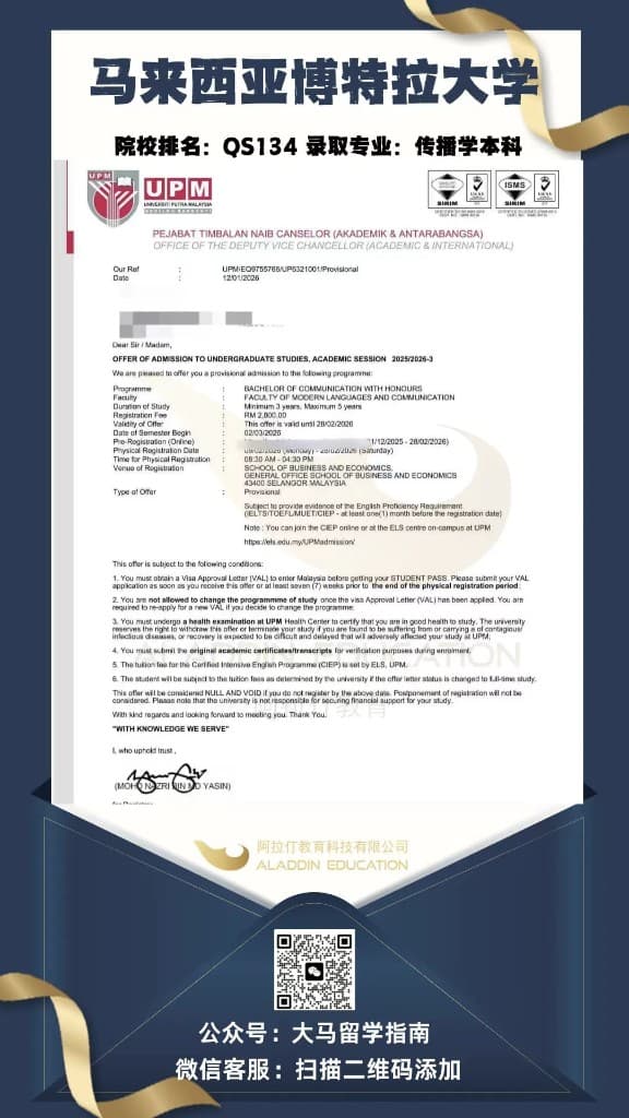 马来西亚博特拉大学 传播学本科 录取信