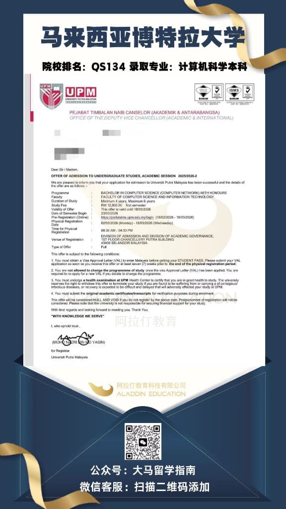 马来西亚博特拉大学 计算机科学本科(网络方向) 录取信